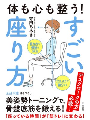 cover image of 体も心も整う!　すごい座り方